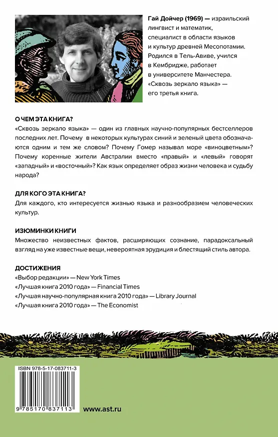 Книга Сквозь зеркало языка (Гай Дойчер) — 2