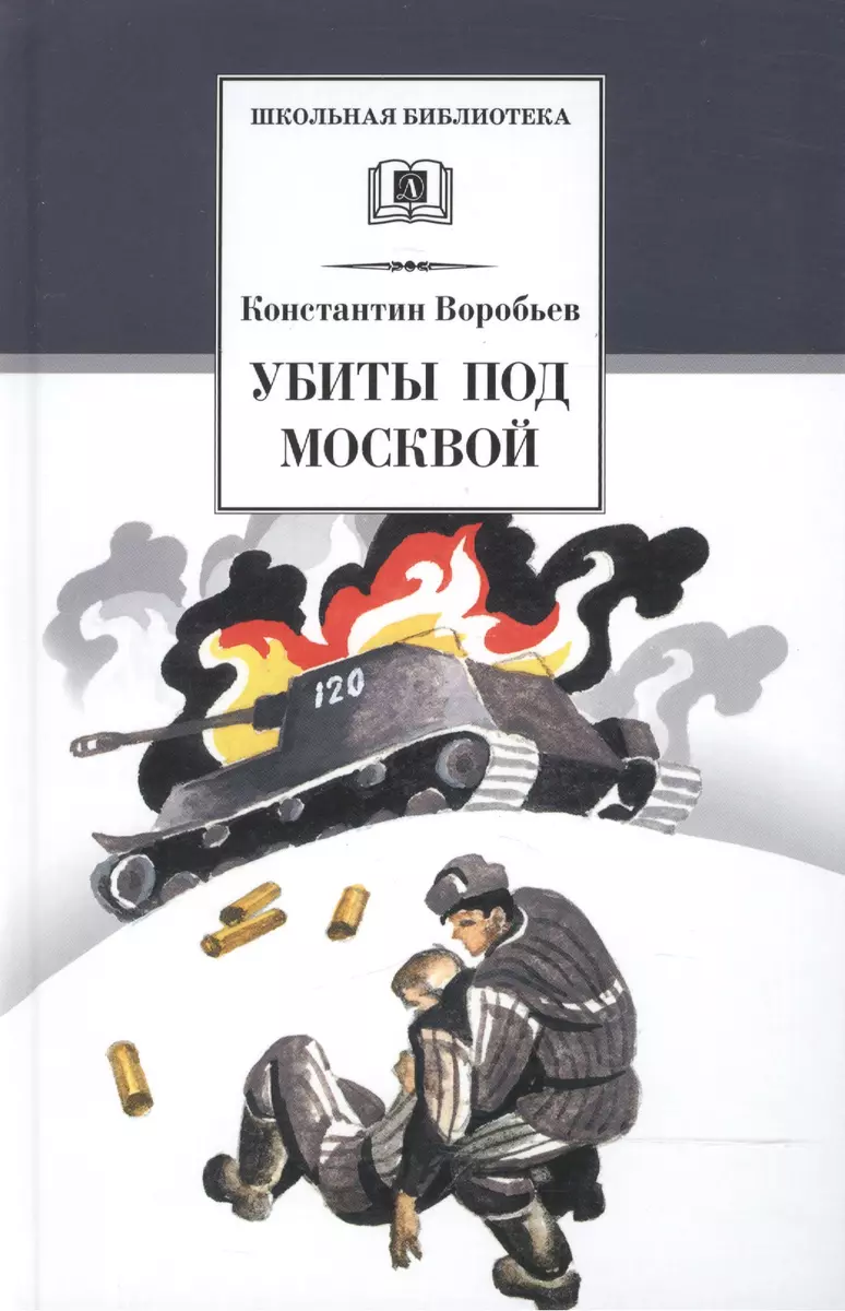 Убиты под Москвой: повести и рассказы (Константин Воробьев) - купить книгу  с доставкой в интернет-магазине «Читай-город». ISBN: 978-5-08-005392-4