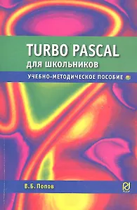 Turbo Pascal для школьников: Учебно-методическое пособие / (2 изд) (мягк). Попов В. (Инфра-М)