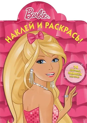 Книга Барби. Наклей и раскрась! № НР 1348 ()