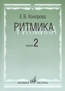 Ритмика: Методическое пособие. В 2-х вып. Вып.2:Занятия по ритмике в третьем и четвертом классах ДМШ