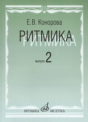 Книга Ритмика: Методическое пособие. В 2-х вып. Вып.2:Занятия по ритмике в третьем и четвертом классах ДМШ ()