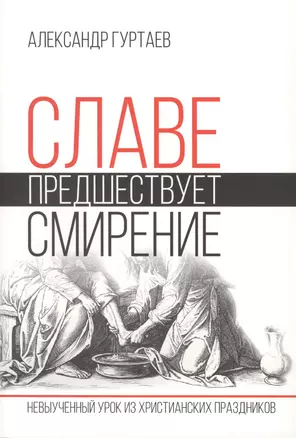 Славе предшествует смирение. Невыученный урок из христианских праздников — 2770824 — 1