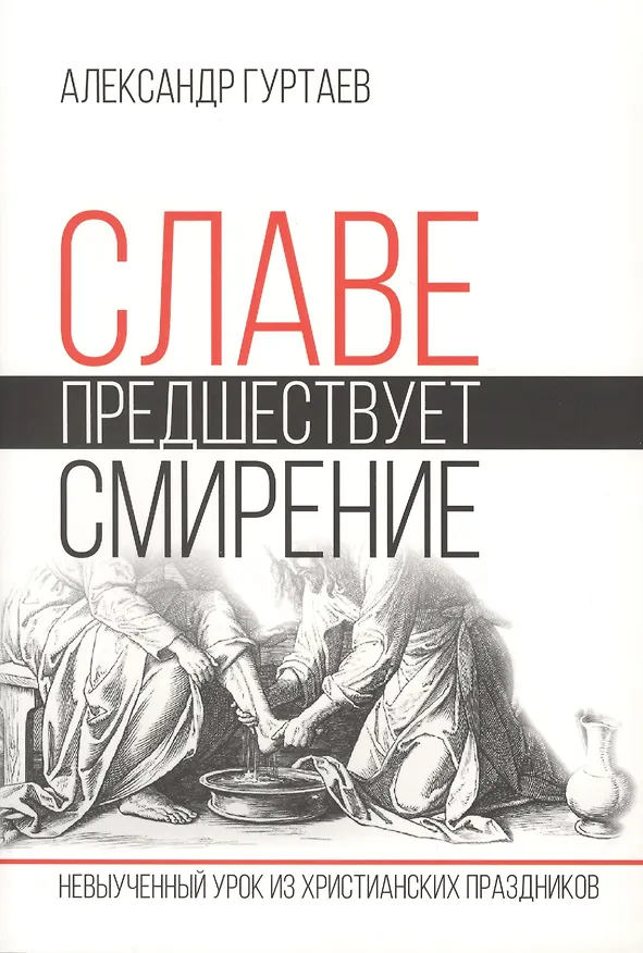 Книга Славе предшествует смирение. Невыученный урок из христианских праздников (Александр Гуртаев) — 1