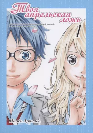 Твоя апрельская ложь. Том 1 (Shigatsu wa Kimi no Uso). Манга — 2790368 — 1