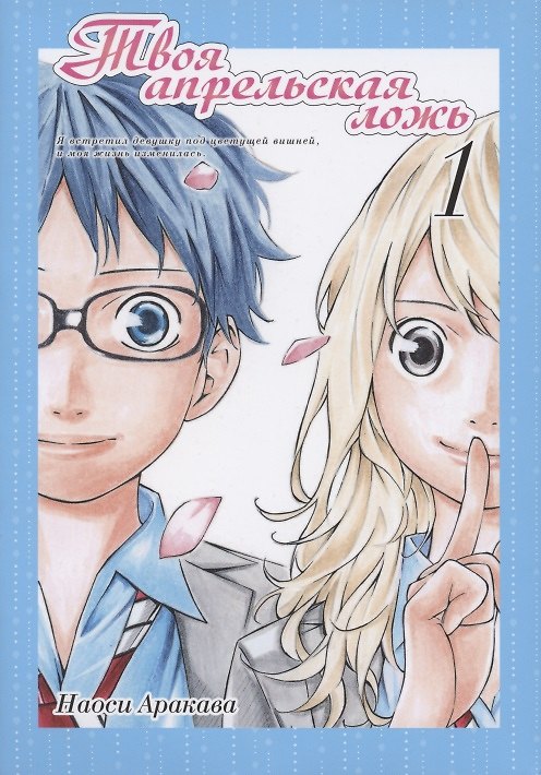 Твоя апрельская ложь. Том 1 (Shigatsu wa Kimi no Uso). Манга 2790368 — 1