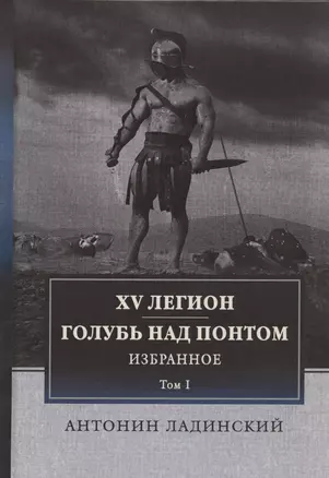 XV легион. Голубь над Понтом. Избранное. Том I — 2837726 — 1