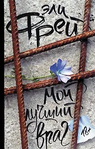 Мой лучший враг (с автографом)