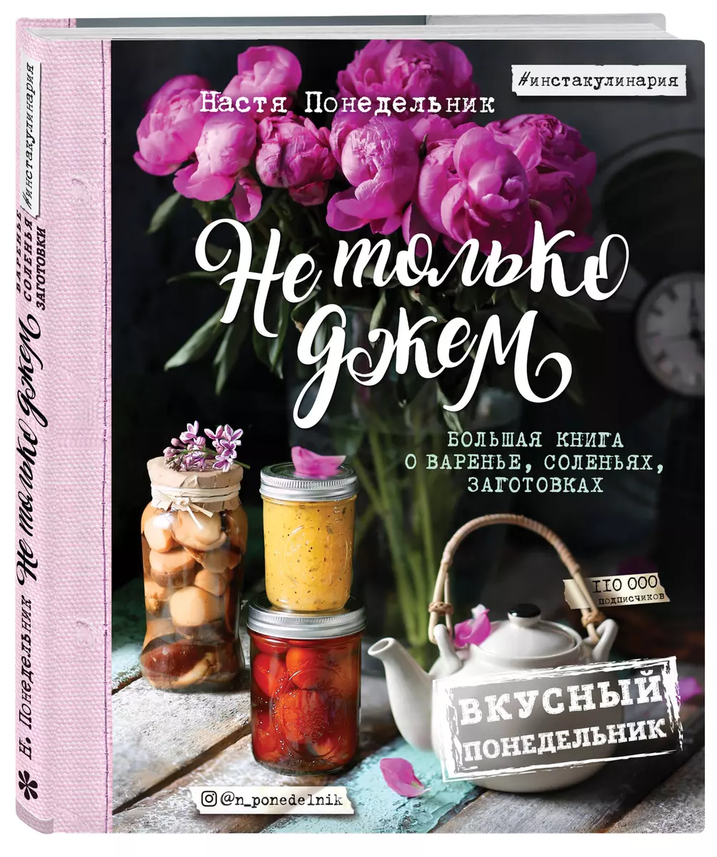 Вкусный Понедельник. Не только джем. Большая книга о варенье, соленьях,  заготовках (Анастасия Понедельник) - купить книгу с доставкой в ...