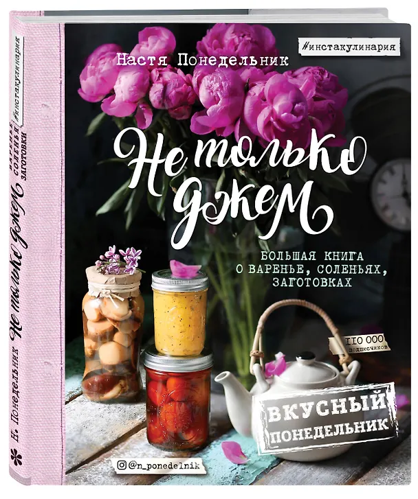 Книга Вкусный Понедельник. Не только джем. Большая книга о варенье, соленьях, заготовках (Анастасия Понедельник) — 4