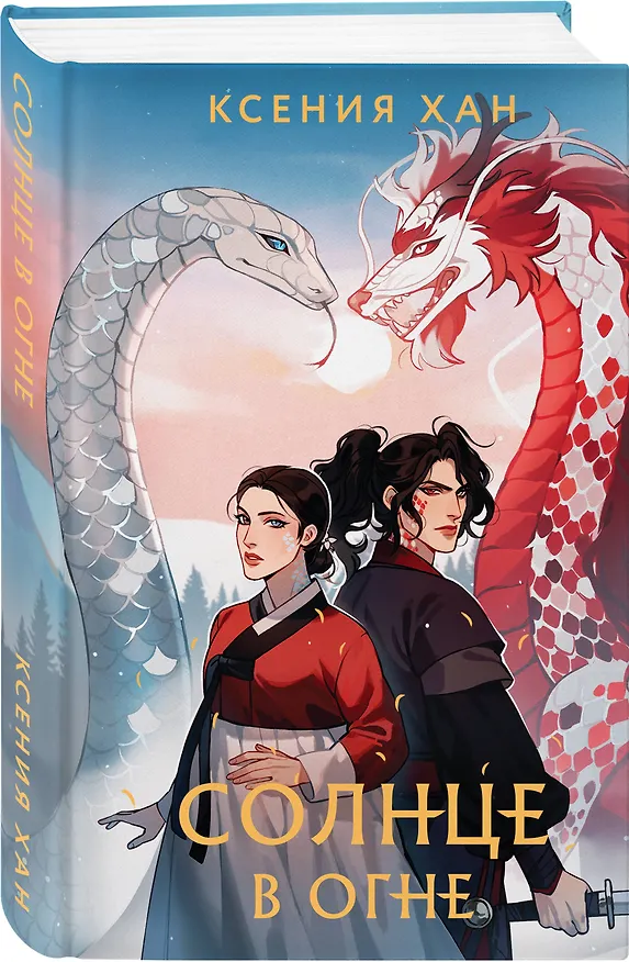 Книга Солнце в огне (Ксения Хан) — 4