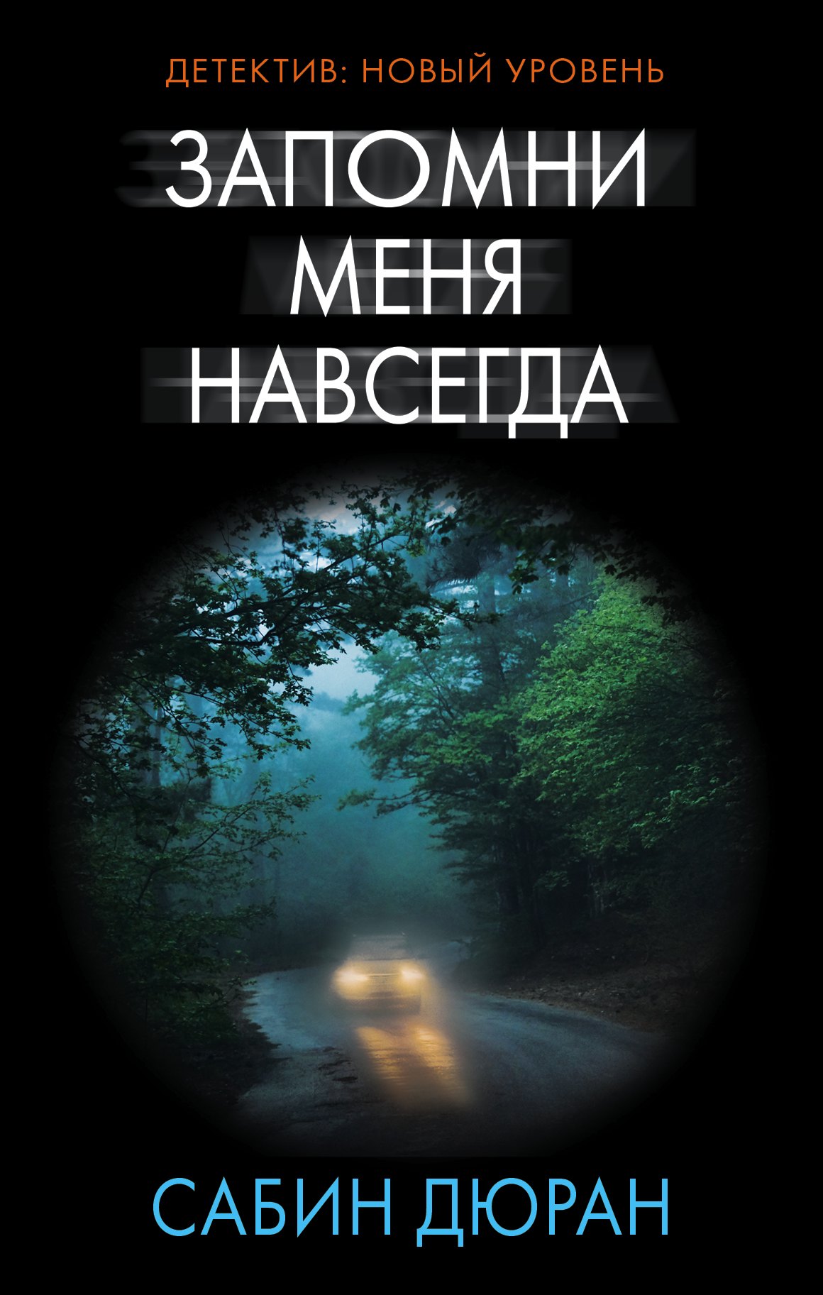 Запомни меня навсегда : роман
