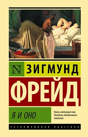 Книга Я и Оно (Зигмунд Фрейд)
