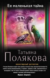 Ее маленькая тайна
