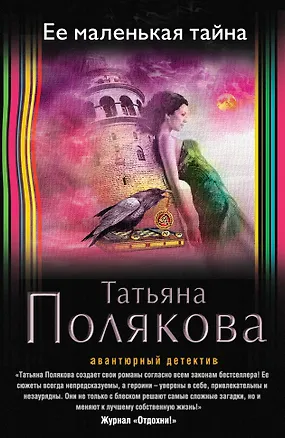Книга Ее маленькая тайна (Татьяна Полякова)