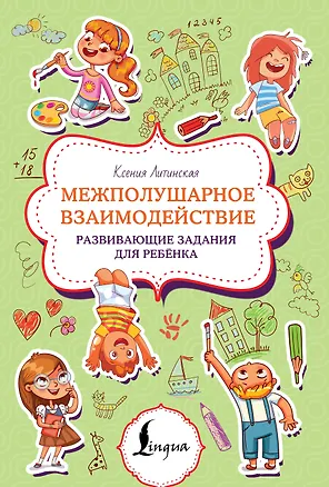 Книга Межполушарное взаимодействие. Развивающие задания для ребёнка (Ксения Литинская)