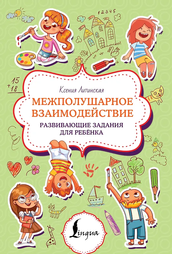 Книга Межполушарное взаимодействие. Развивающие задания для ребёнка (Ксения Литинская) — 1