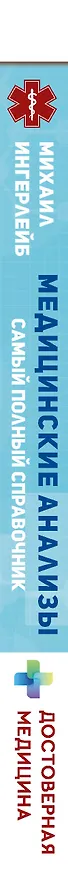 Книга Медицинские анализы. Самый полный справочник (Михаил Ингерлейб) — 3