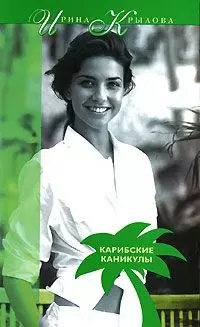 Карибские каникулы, или Метанойа (мНРР(84)). Крылова И. (Аст) — 2141061 — 1