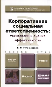 Корпоративная социальная ответственность: технологии и оценка эффективности : учебник для бакалавров