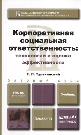 Книга Корпоративная социальная ответственность: технологии и оценка эффективности : учебник для бакалавров (Григорий Тульчинский)