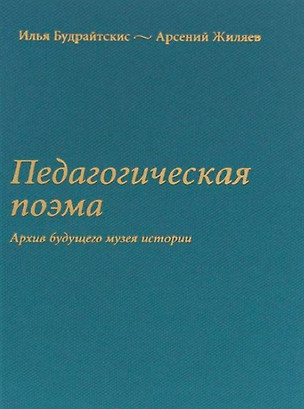 Педагогическая поэма. Архив будущего музея истории — 2700082 — 1