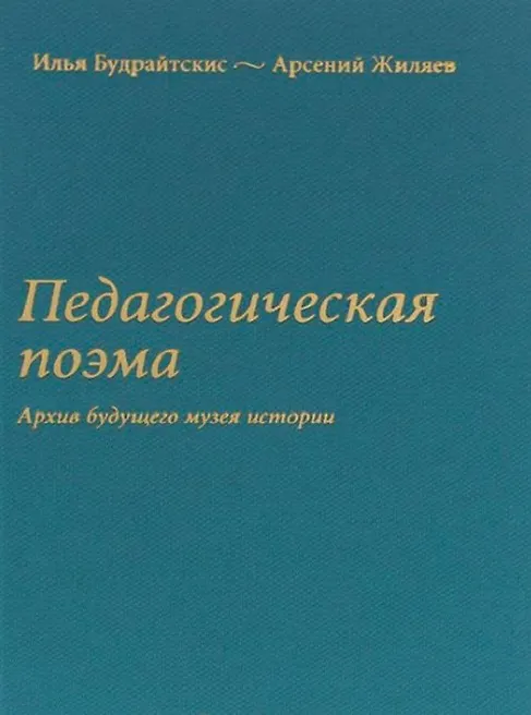 Книга Педагогическая поэма. Архив будущего музея истории () — 1