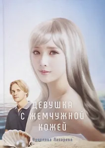 Девушка с жемчужной кожей