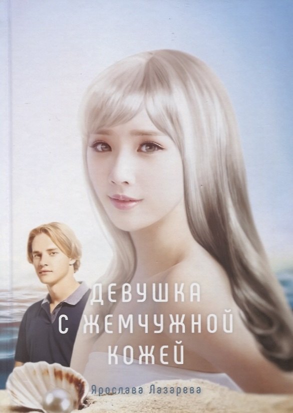 Книга Девушка с жемчужной кожей (Ярослава Лазарева) — 1
