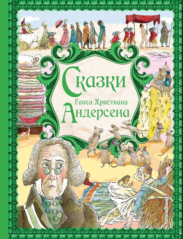 Книга Сказки (Ганс Христиан Андерсен) — 1