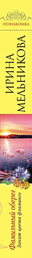 Книга Фамильный оберег.Закат цвета фламинго : роман (Ирина Мельникова) — 3