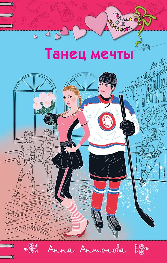 Книга Танец мечты (Анна Антонова) — 1