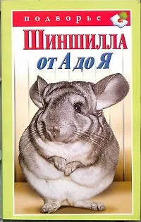 Книга Шиншилла от А до Я (Виктор Горбунов)