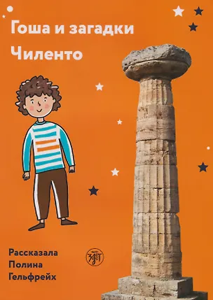 Книга Гоша и загадки Чиленто: книга для чтения с заданиями для билингвов (Полина Гельфрейх)