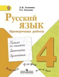 Русский язык. Проверочные работы. 4 класс : пособие для учащихся общеобразоват. учреждений — 2372697 — 1