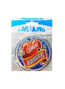 Медаль Самый любимый (A-047) (картон)
