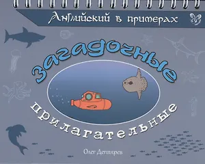 Английский в примерах. Загадочные прилагательные