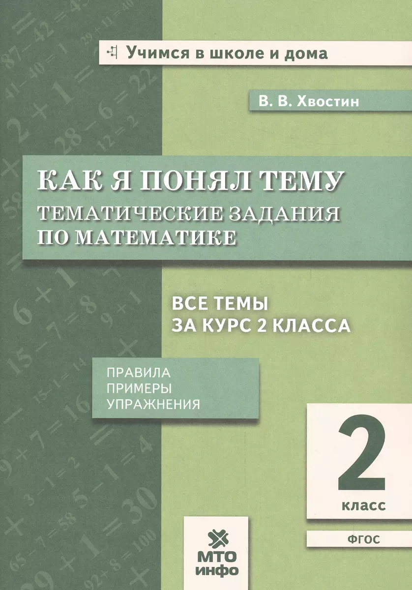 Хвостин. Как я понял тему. 2 кл. Тем. зад. по  матем.Правила.Примеры.Упражнения.(ФГОС). (Владимир Хвостин) - купить книгу  с доставкой в интернет-магазине «Читай-город». ISBN: 978-5-6041727-9-7