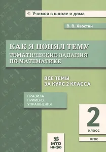 Хвостин. Как я понял тему. 2 кл. Тем. зад. по матем.Правила.Примеры.Упражнения.(ФГОС).