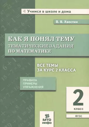 Хвостин. Как я понял тему. 2 кл. Тем. зад. по матем.Правила.Примеры.Упражнения.(ФГОС). — 2530687 — 1