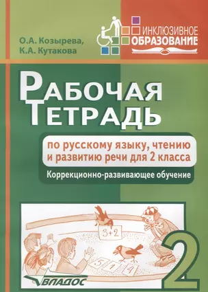 Р/т по русскому языку чтению и развитию речи 2 кл. Коррекционно-развивающее обучение (мИнклОбр) Козы — 2640724 — 1