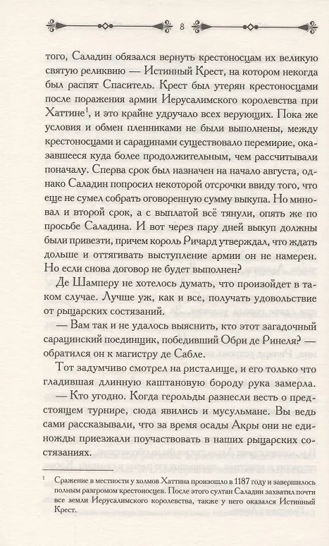 Книга Ассасин. Тень меча (Симона Вилар) — 5