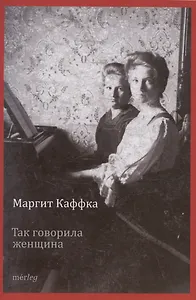 Так говорила женщина. Рассказы