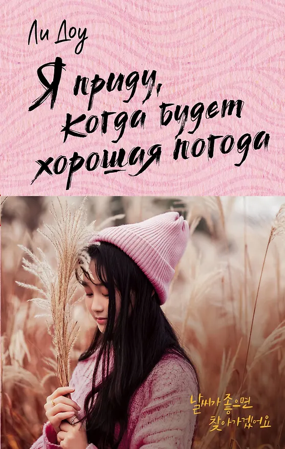 Книга Я приду, когда будет хорошая погода (Доу Ли) — 1