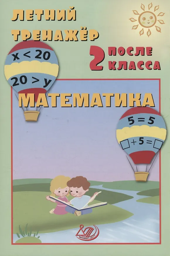 Книга Летний тренажер после 2 класса. Математика (Елена Волкова) — 1