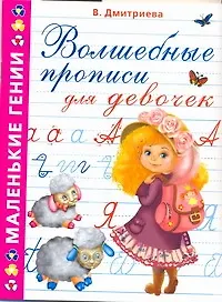 Волшебные прописи для девочек