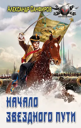 Книга Начало звездного пути (Александр Санфиров)