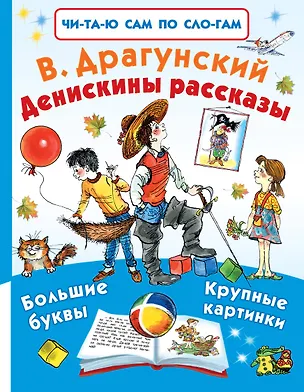 Книга Денискины рассказы (Виктор Драгунский)
