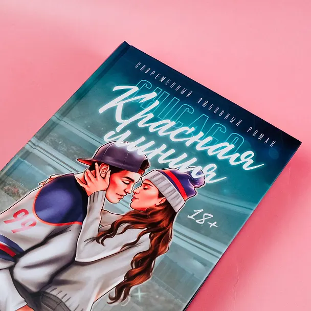 Книга Красная линия (Сола Рэйн) — 13