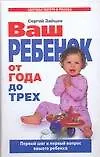 Книга Ваш ребенок от года до трех. Первые шаги и первый вопрос вашего ребенка (Сергей Зайцев)